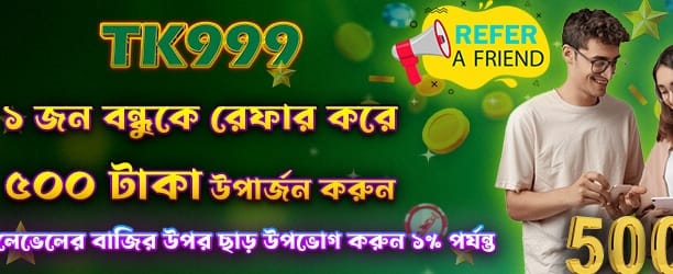 বন্ধুকে আনুন, ৫০০ টাকা পান